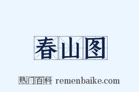 春山图是什么意思的图片